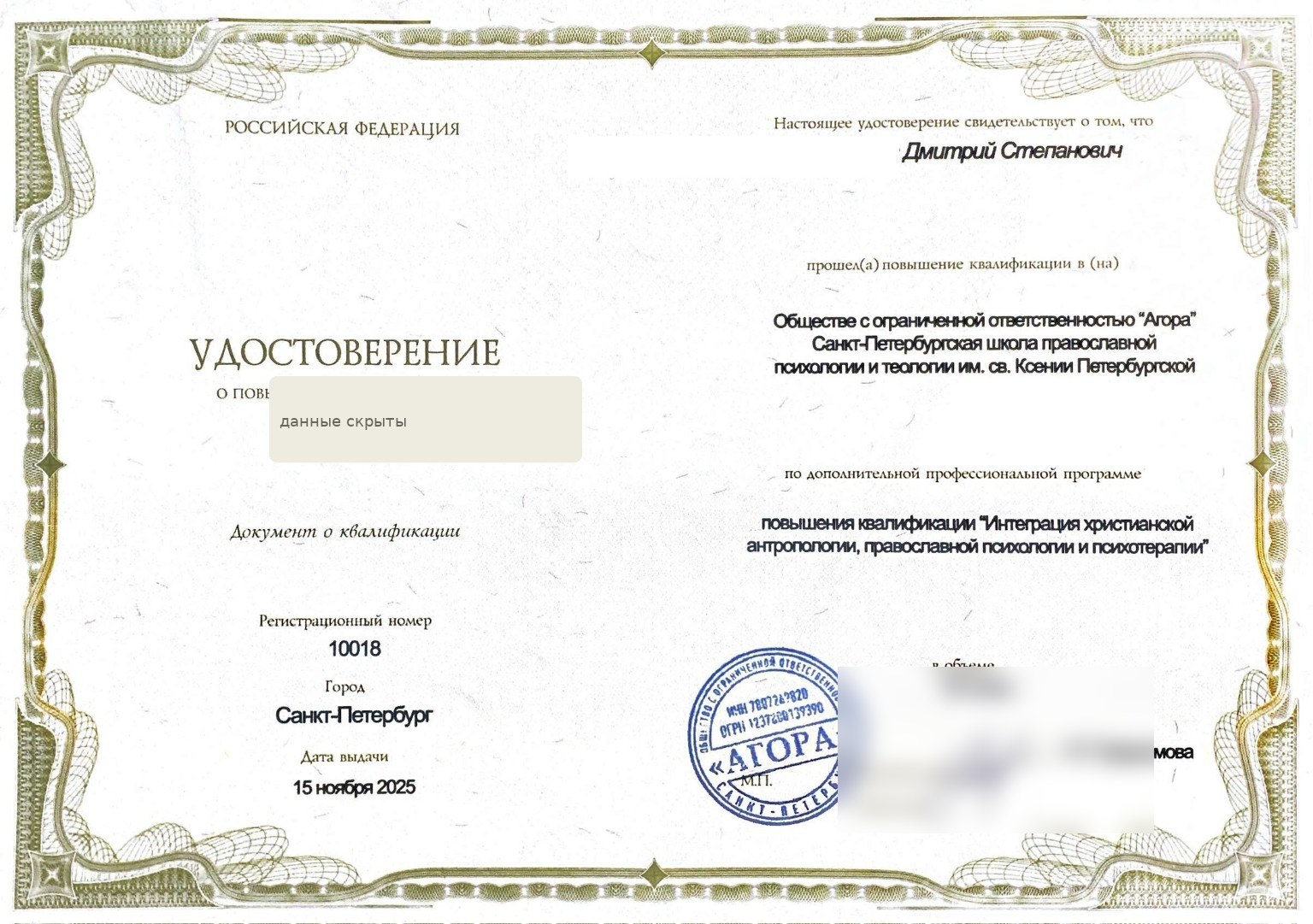 Превью удостоверения по интеграции христианской антропологии и психотерапии
