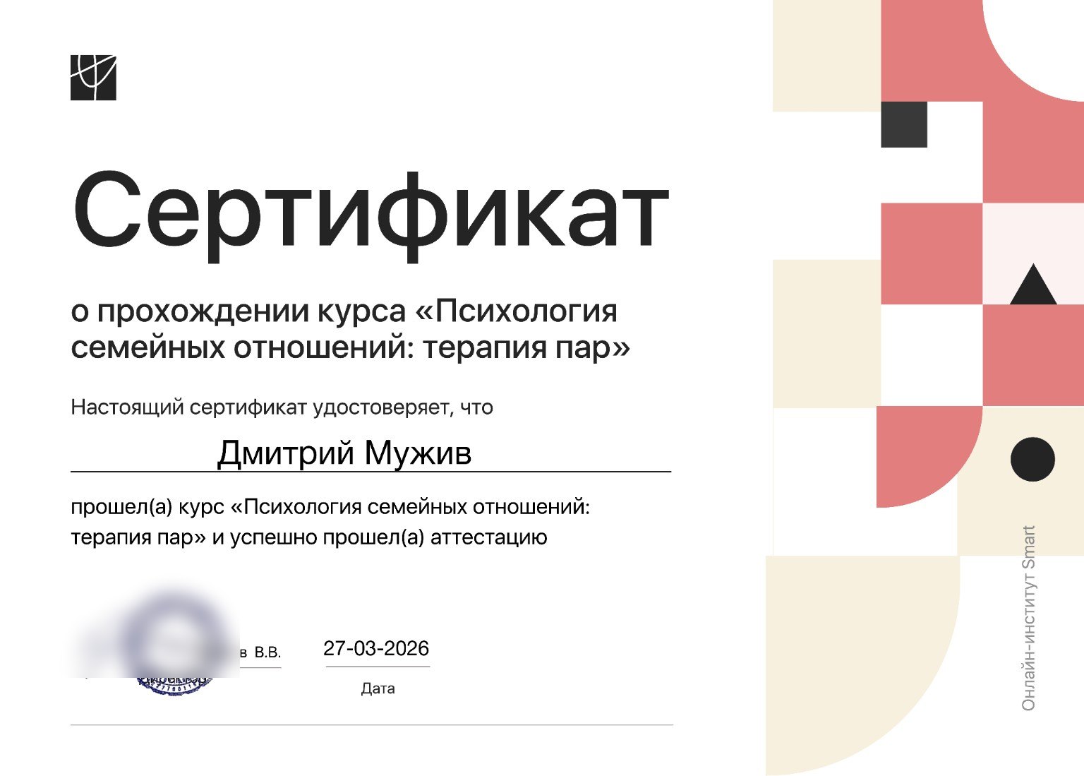 Превью сертификата по терапии пар