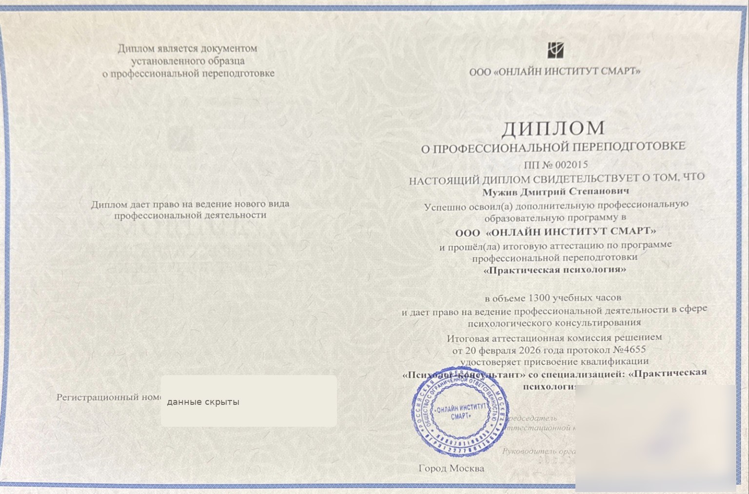 Превью диплома по практической психологии