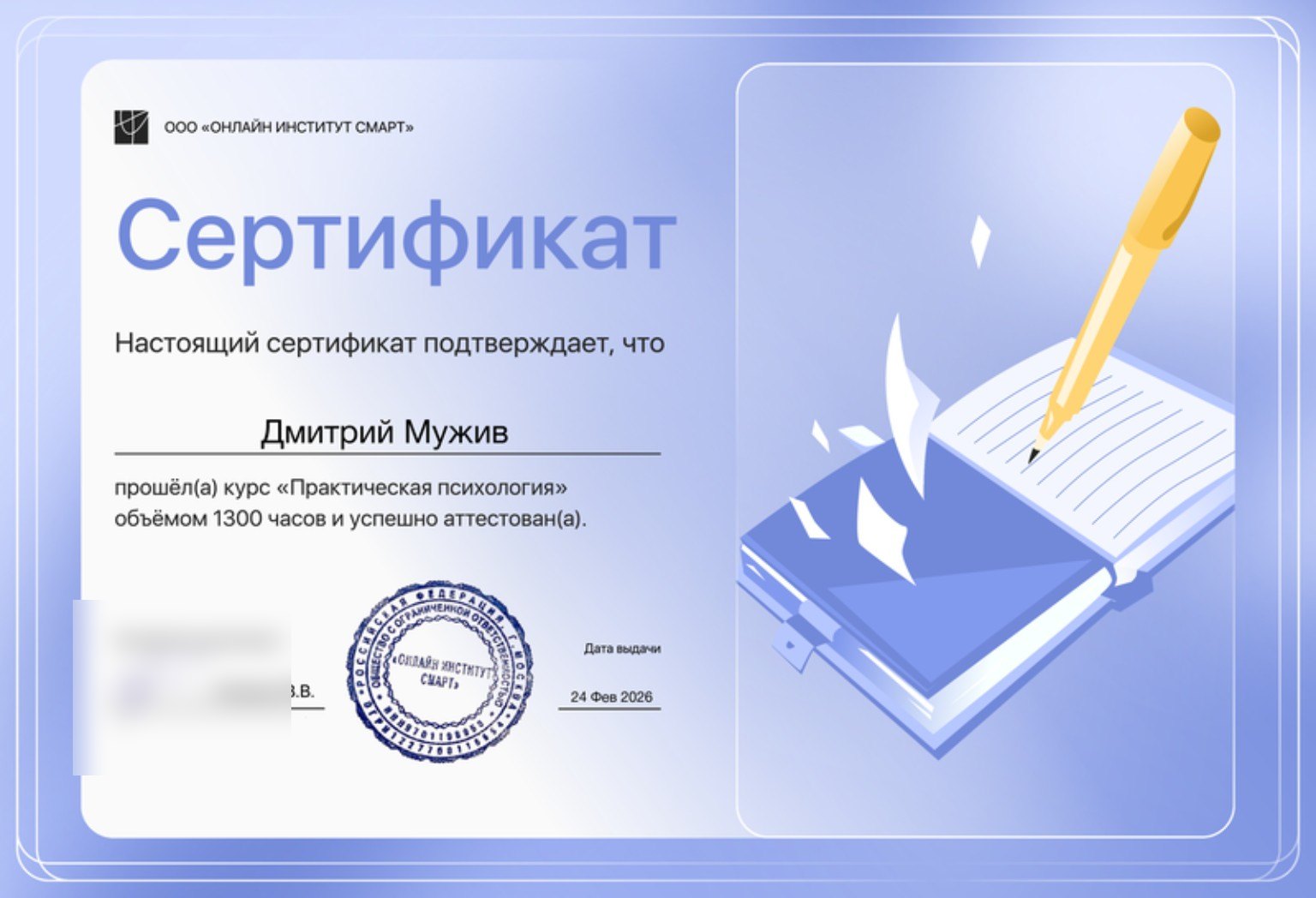 Превью сертификата по практической психологии