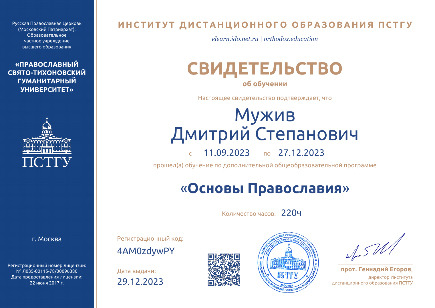 Превью свидетельства ПСТГУ по программе «Основы Православия»